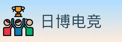日博电竞 logo